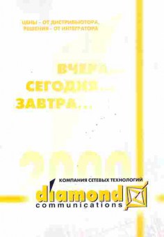 Буклет Diamond Communications Компания сетевых технологий, 55-380, Баград.рф